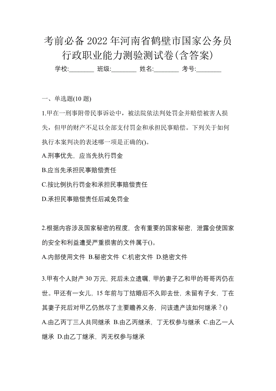 考前必备2022年河南省鹤壁市国家公务员行政职业能力测验测试卷(含答案)_第1页