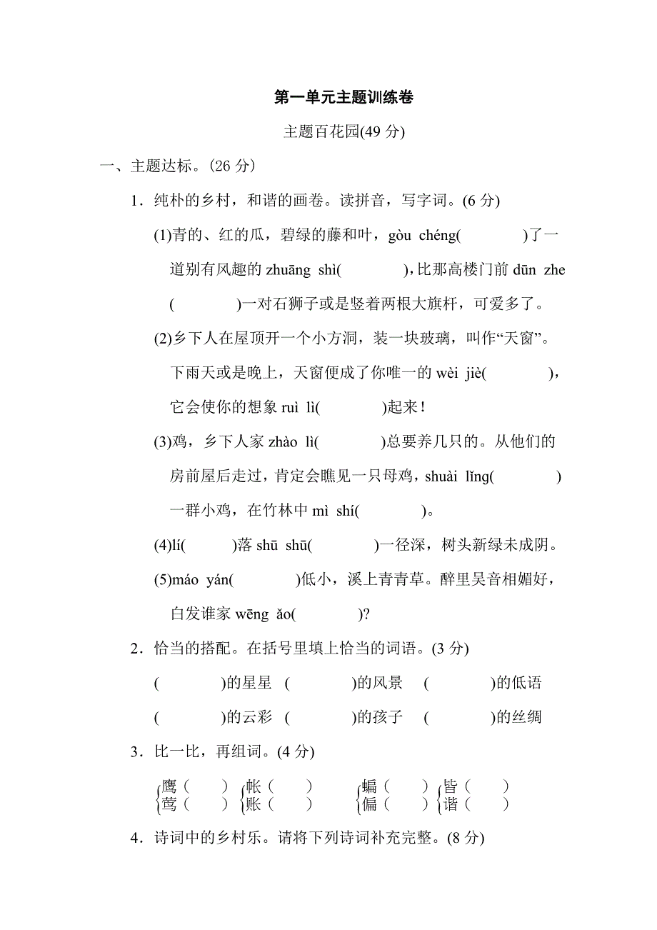 部编本小学语文四年级下册第1单元 主题训练卷_第1页