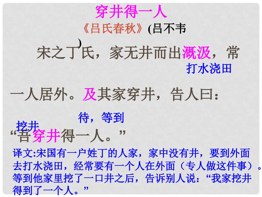 江苏省如皋市七年级语文上册 第六单元 22 寓言四则 穿井得一人课件 新人教版_第2页