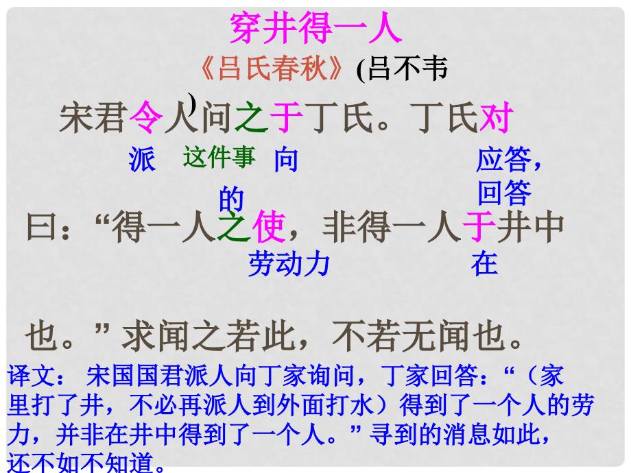 江苏省如皋市七年级语文上册 第六单元 22 寓言四则 穿井得一人课件 新人教版_第4页