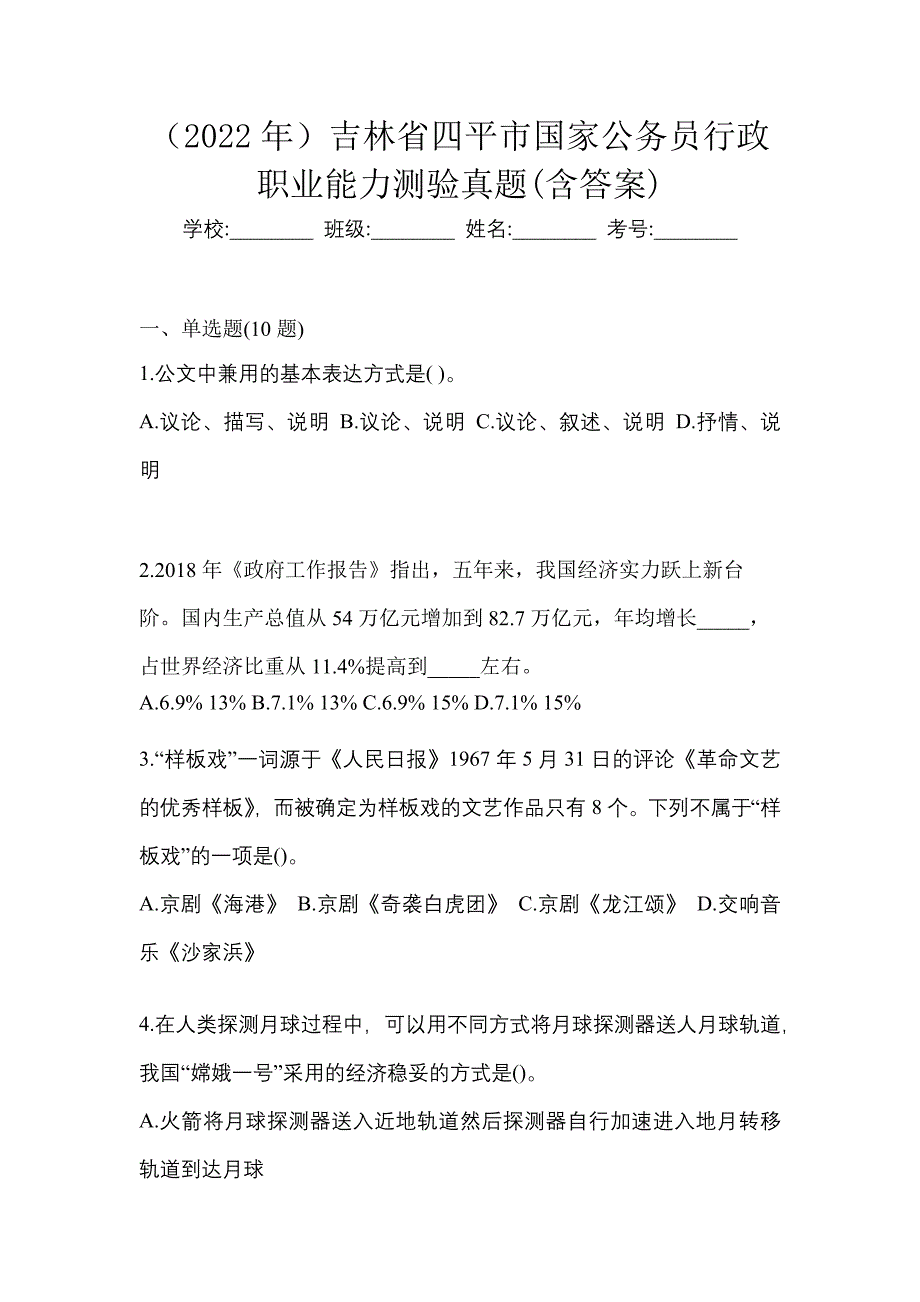 （2022年）吉林省四平市国家公务员行政职业能力测验真题(含答案)_第1页