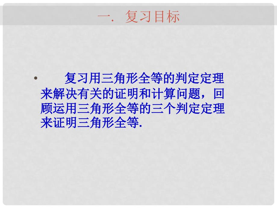 九年级数学中考专题（空间与图形）—第六讲《三角形（二）》课件（北师大版）_第2页