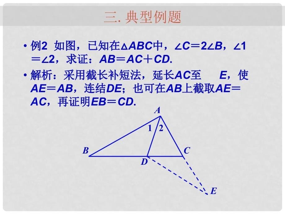 九年级数学中考专题（空间与图形）—第六讲《三角形（二）》课件（北师大版）_第5页