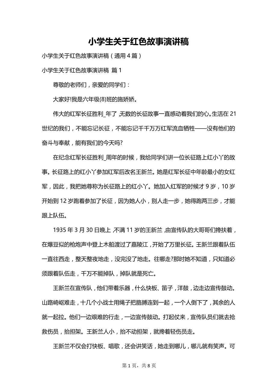 小学生关于红色故事演讲稿_第1页