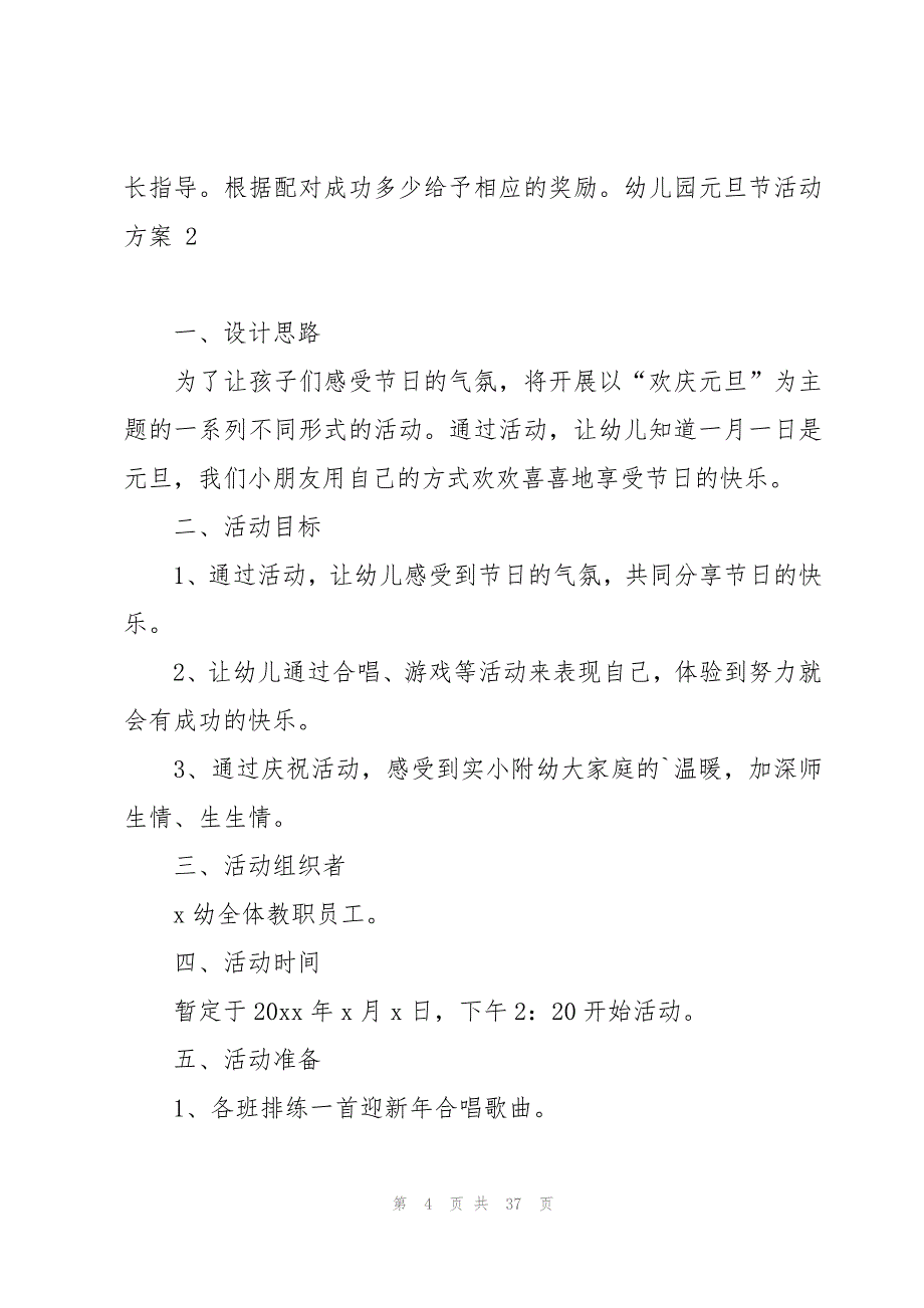 幼儿园元旦节活动方案 精选15篇_第4页