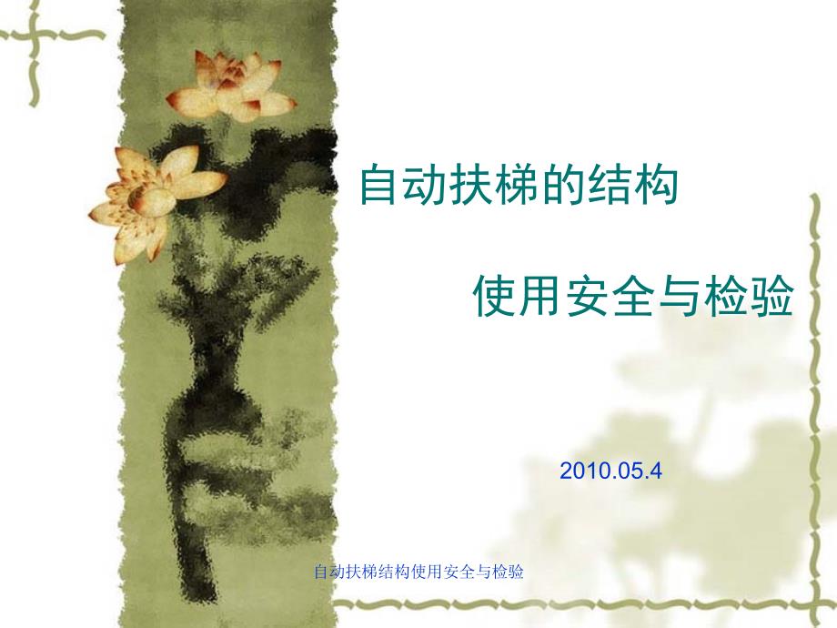 自动扶梯结构使用安全与检验课件_第1页