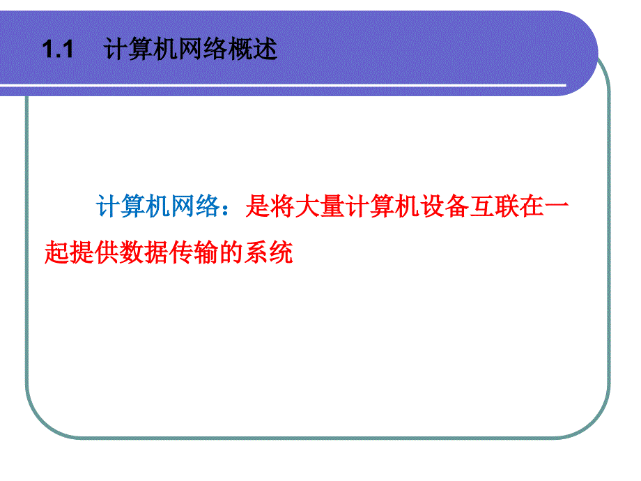 计算机网络课件：第1章绪论_第3页