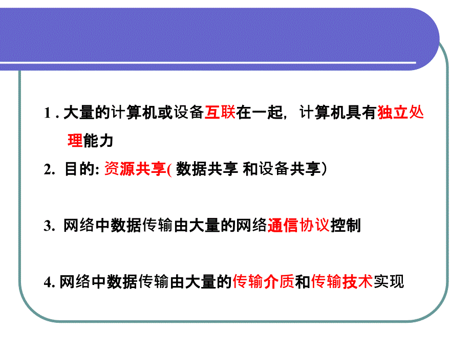 计算机网络课件：第1章绪论_第4页