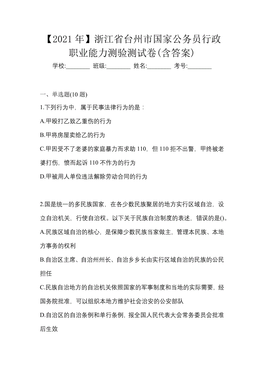 【2021年】浙江省台州市国家公务员行政职业能力测验测试卷(含答案)_第1页