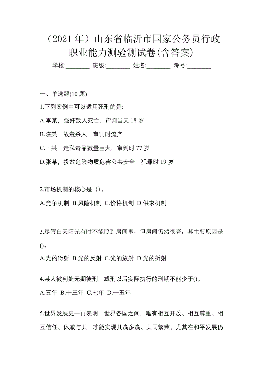 （2021年）山东省临沂市国家公务员行政职业能力测验测试卷(含答案)_第1页