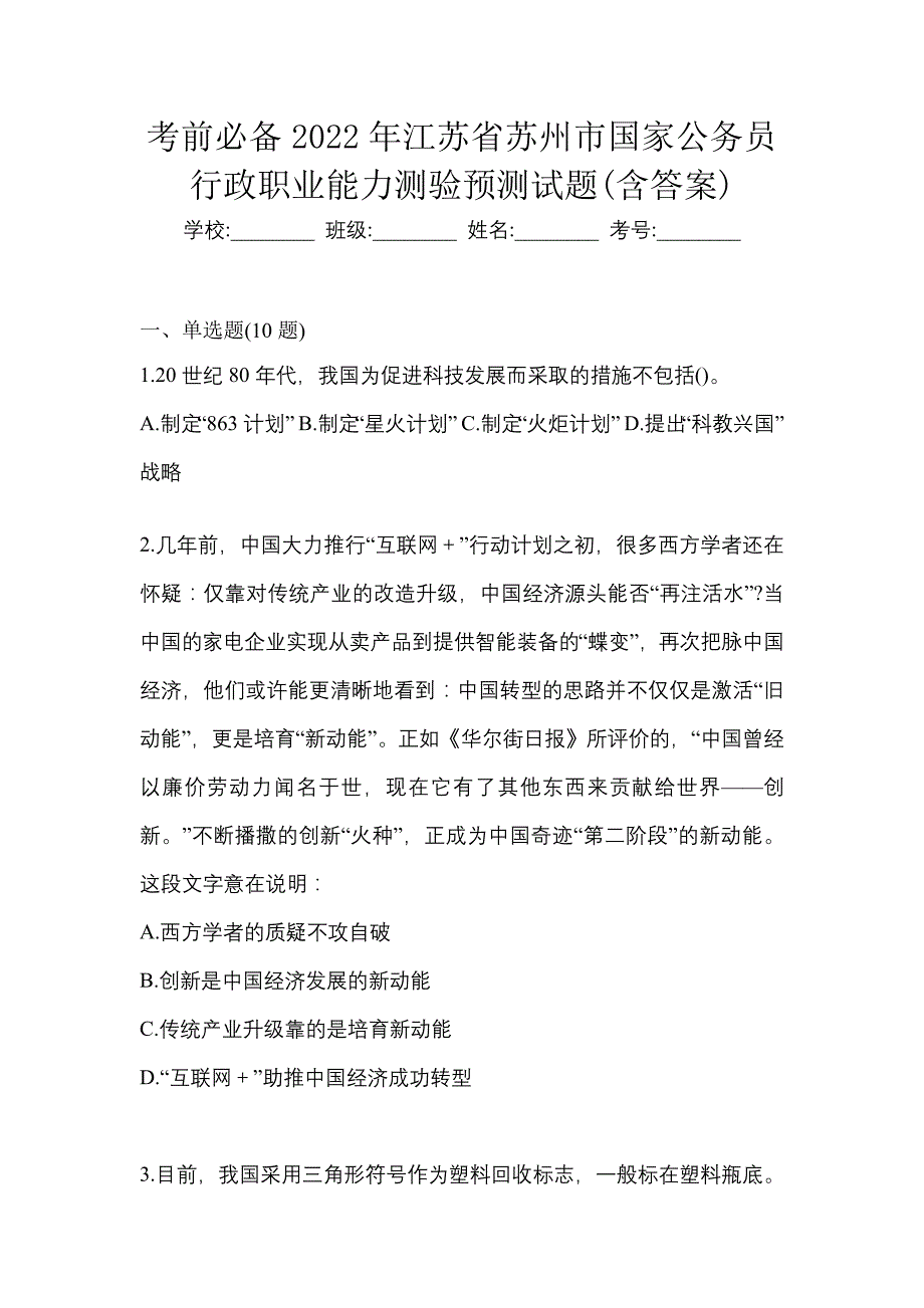 考前必备2022年江苏省苏州市国家公务员行政职业能力测验预测试题(含答案)_第1页