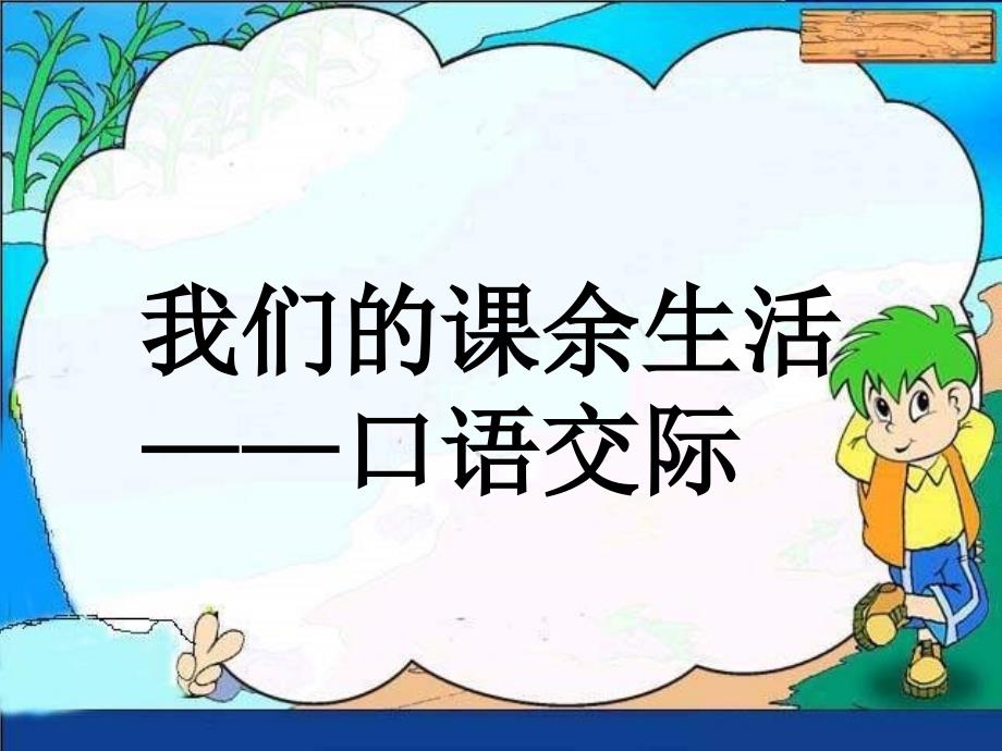 人教版三年级语文上册语文园地一习作一我的课余生活PPT课件_第1页