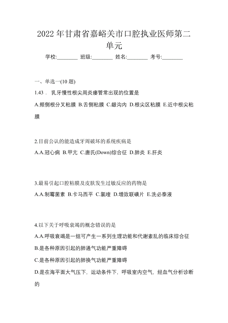 2022年甘肃省嘉峪关市口腔执业医师第二单元_第1页