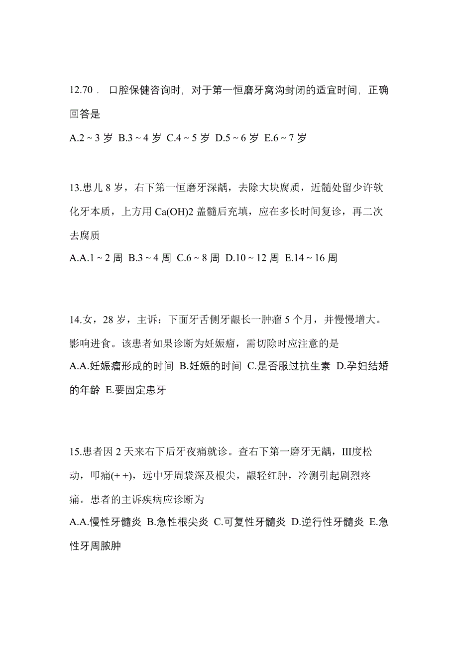 2022年甘肃省嘉峪关市口腔执业医师第二单元_第4页