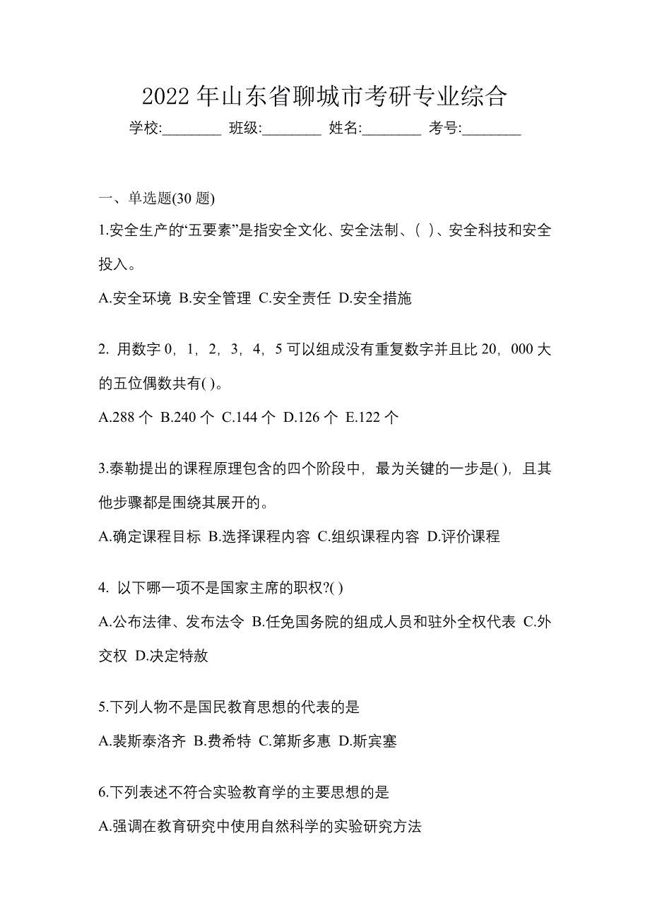 2022年山东省聊城市考研专业综合_第1页