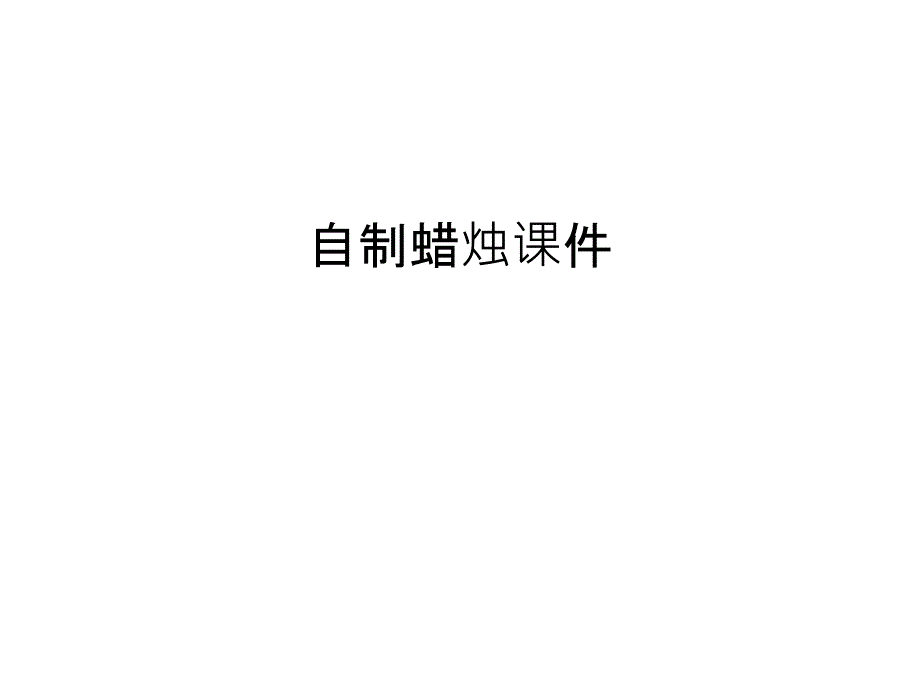 自制蜡烛课件教学内容_第1页