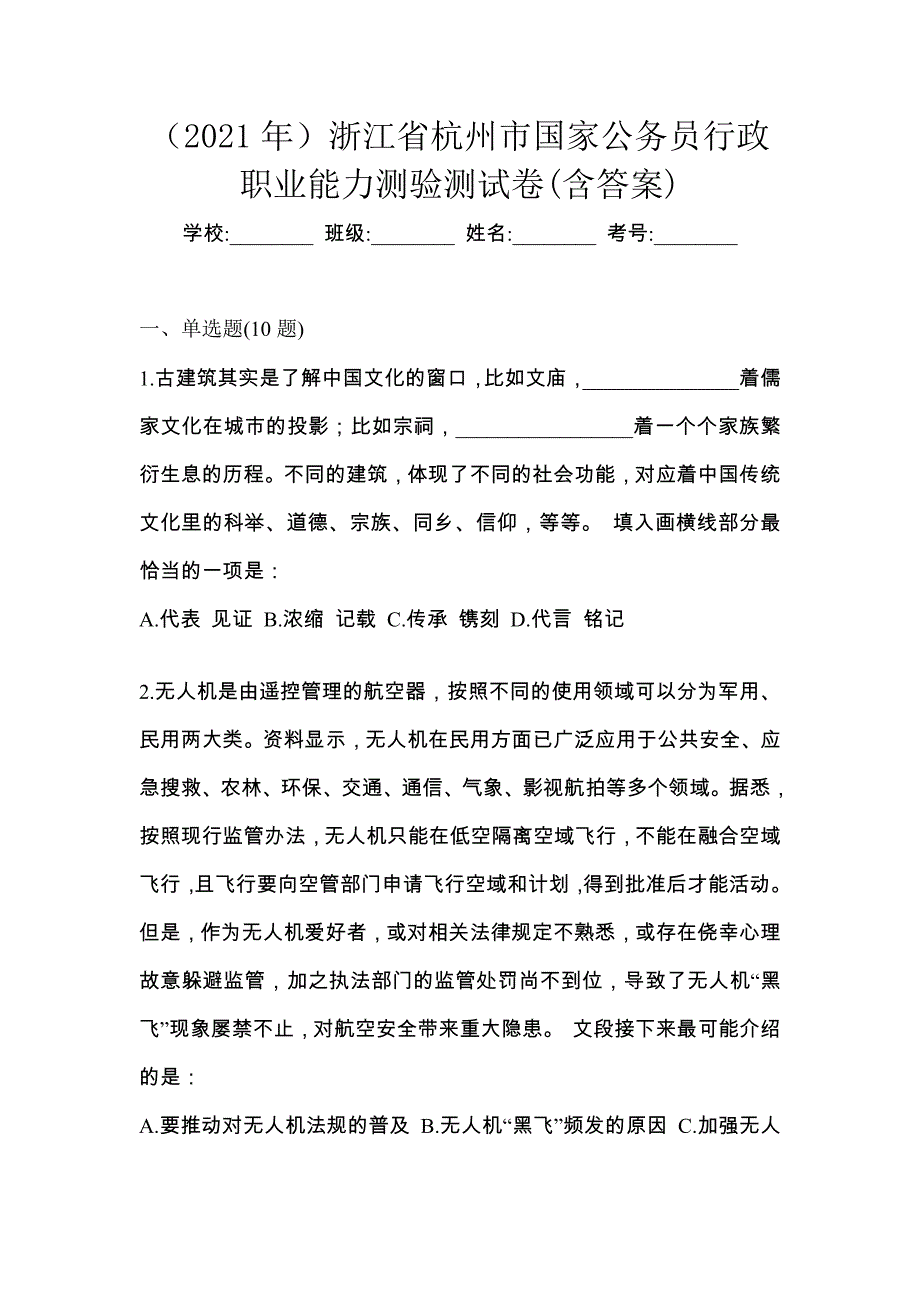 （2021年）浙江省杭州市国家公务员行政职业能力测验测试卷(含答案)_第1页