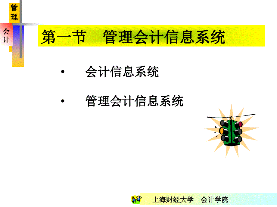 财务会计财务管理会计管理会计及其经营环境_第4页