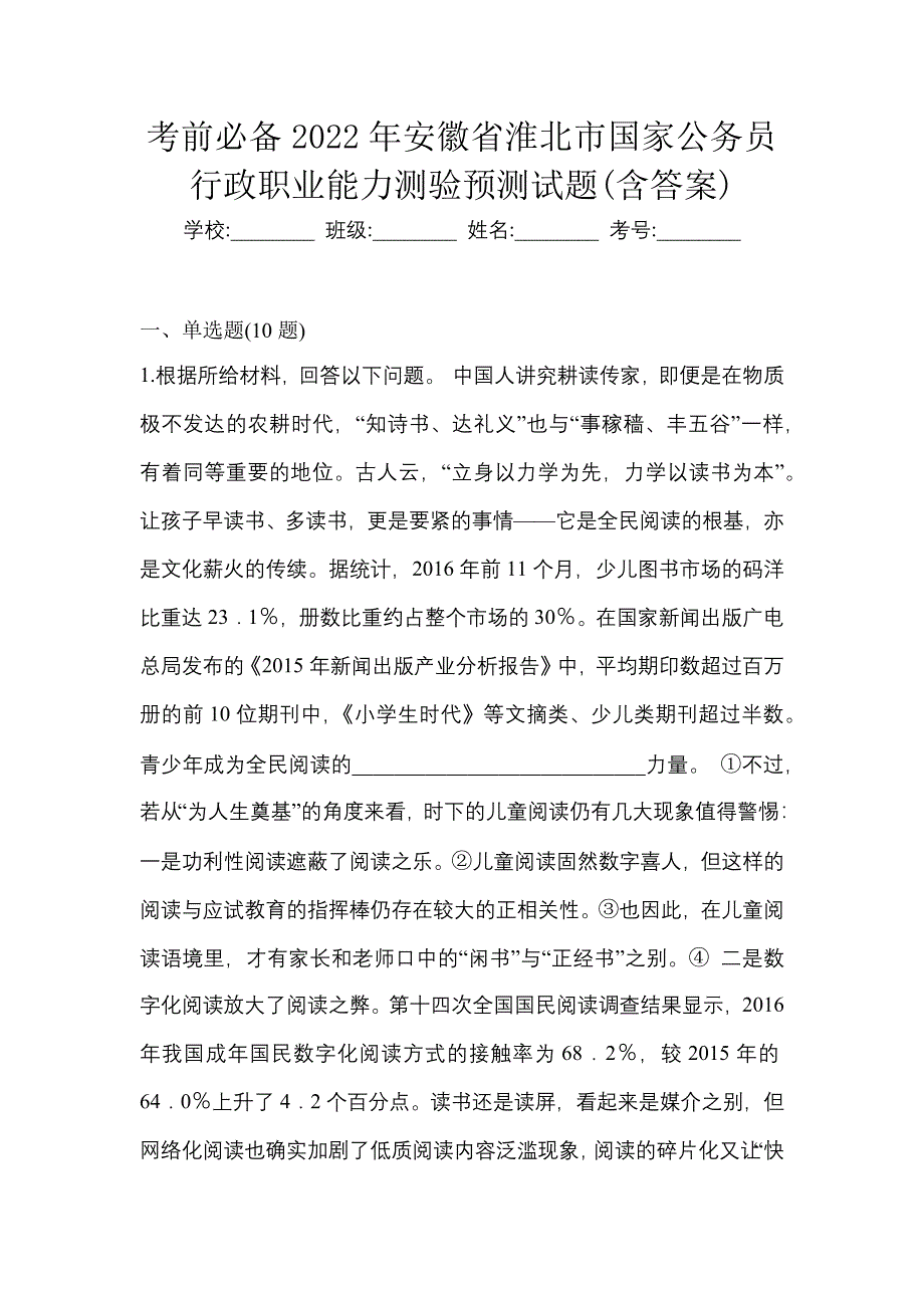 考前必备2022年安徽省淮北市国家公务员行政职业能力测验预测试题(含答案)_第1页