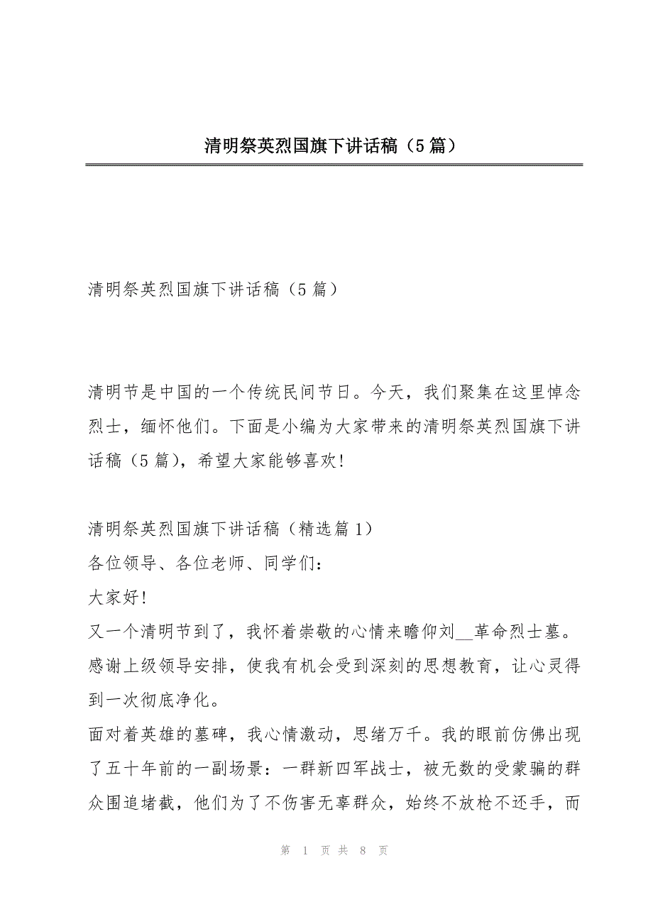 清明祭英烈国旗下讲话稿（5篇）_第1页