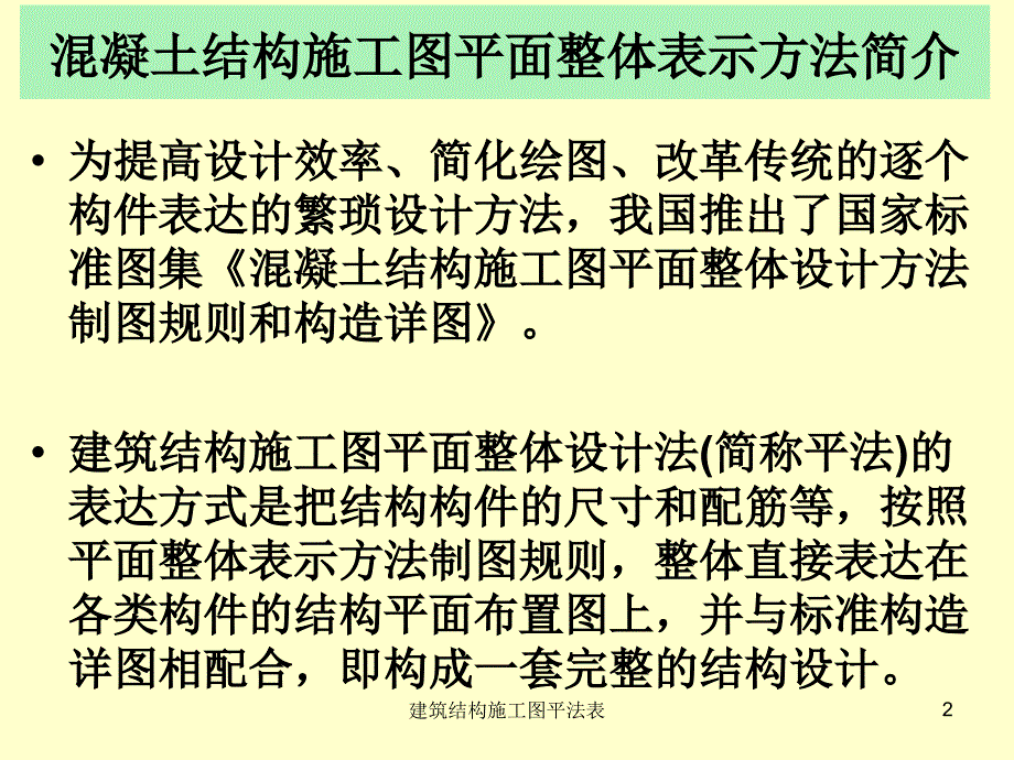 建筑结构施工图平法表课件_第2页