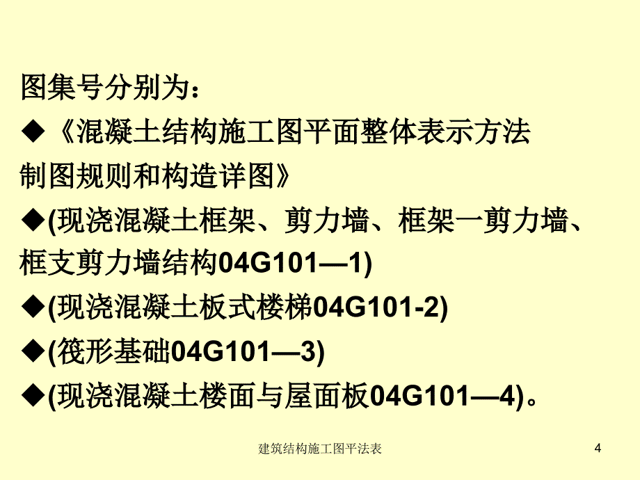 建筑结构施工图平法表课件_第4页