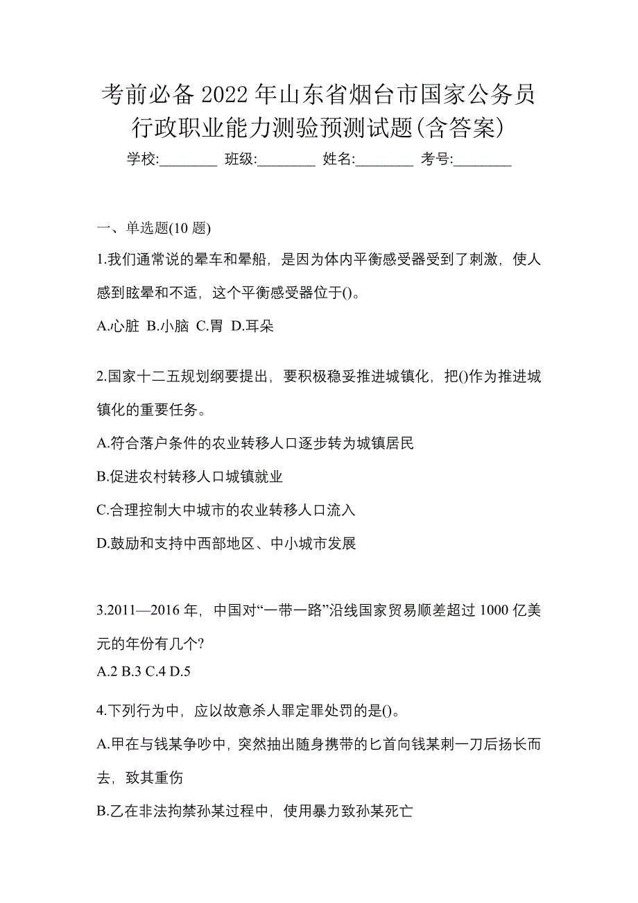 考前必备2022年山东省烟台市国家公务员行政职业能力测验预测试题(含答案)_第1页