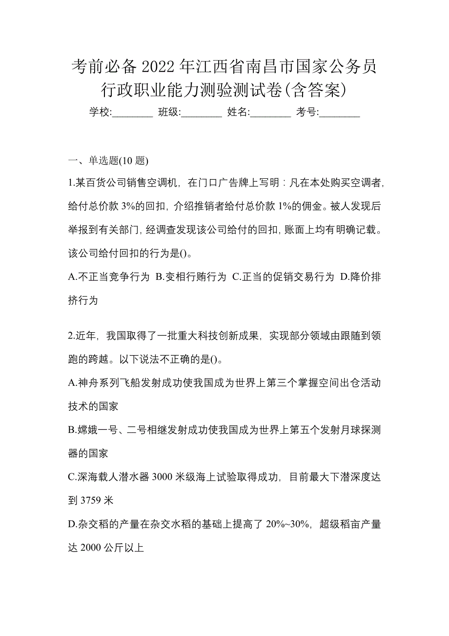 考前必备2022年江西省南昌市国家公务员行政职业能力测验测试卷(含答案)_第1页