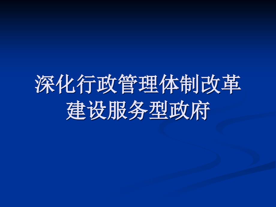 深化行政管理体制改革建设服务型政府_第1页