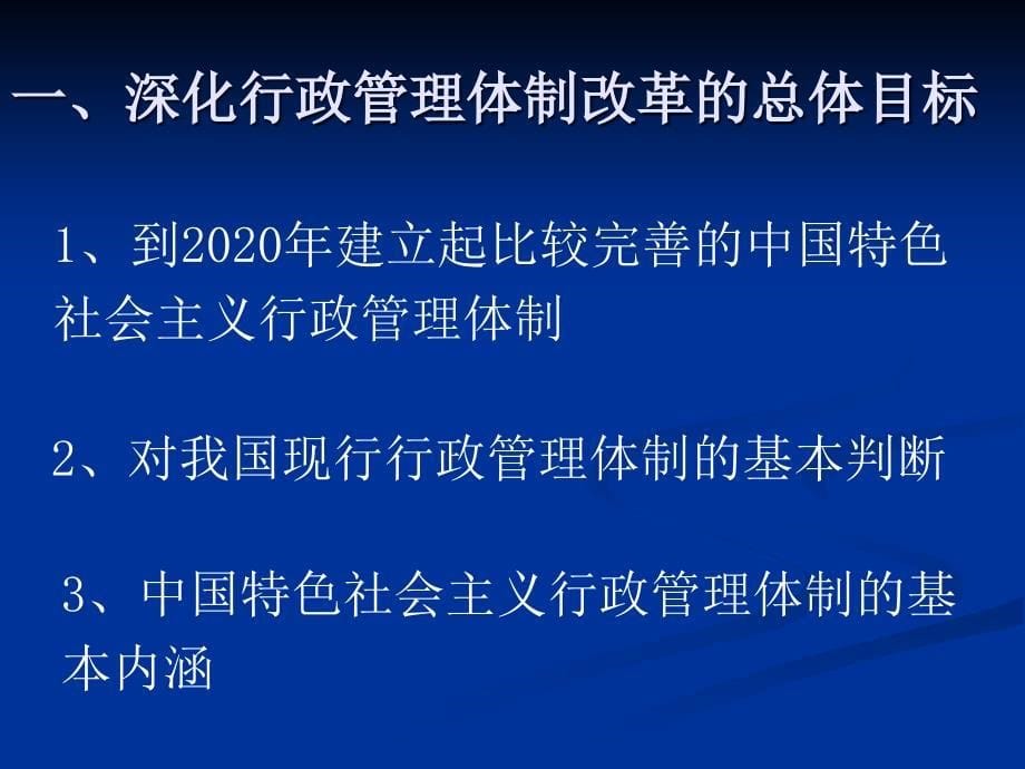 深化行政管理体制改革建设服务型政府_第5页