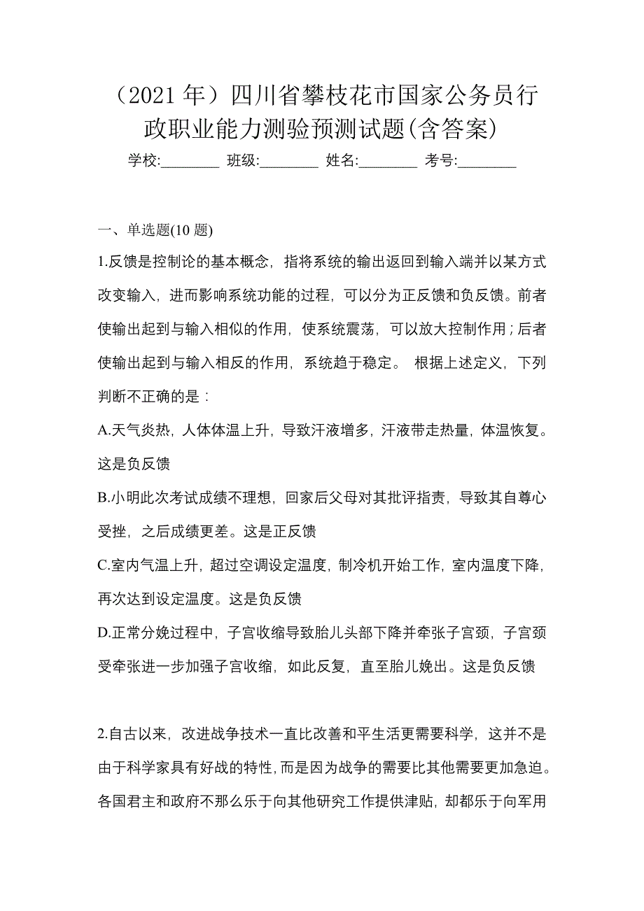 （2021年）四川省攀枝花市国家公务员行政职业能力测验预测试题(含答案)_第1页