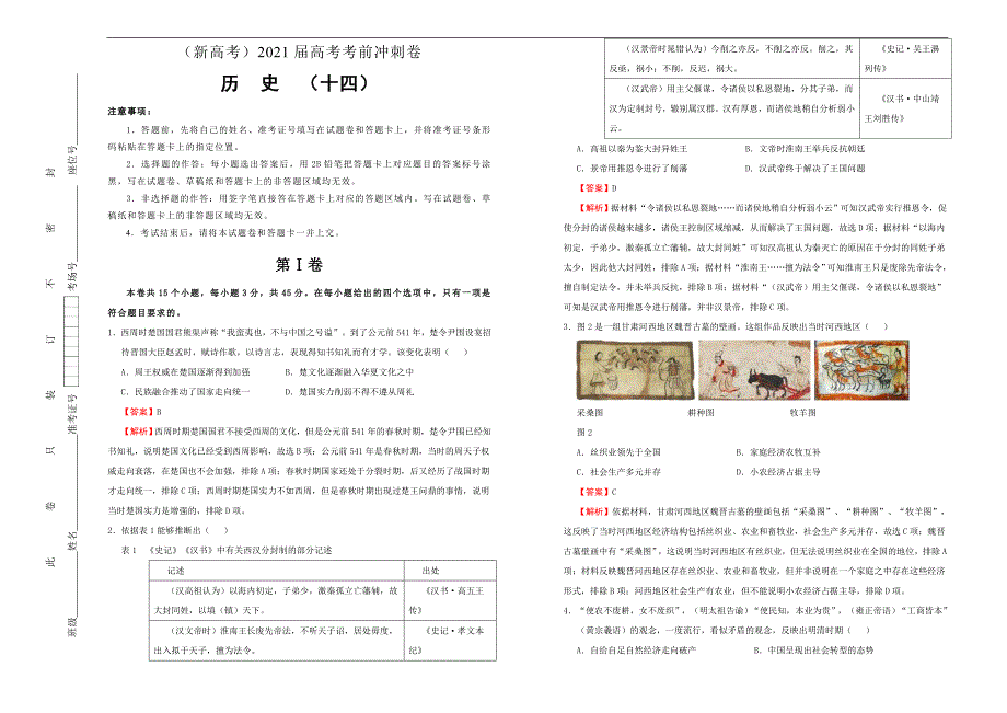 （新高考）高考历史考前冲刺卷 历史（十四）教师版(A3版)_第1页