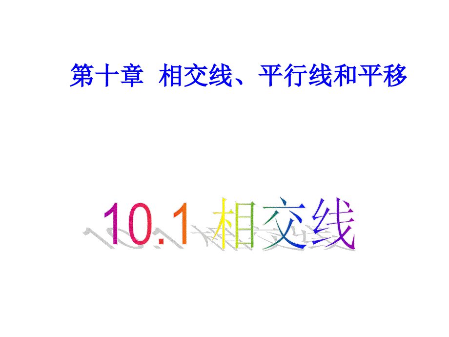 101相交线、平行线2_第1页