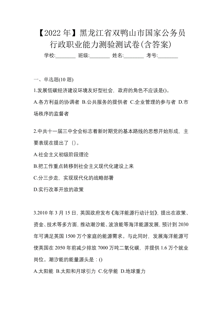 【2022年】黑龙江省双鸭山市国家公务员行政职业能力测验测试卷(含答案)_第1页