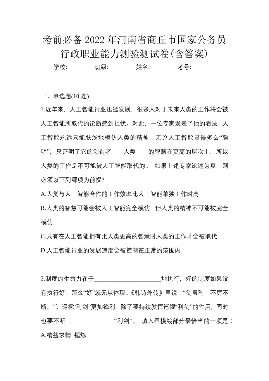 考前必备2022年河南省商丘市国家公务员行政职业能力测验测试卷(含答案)_第1页