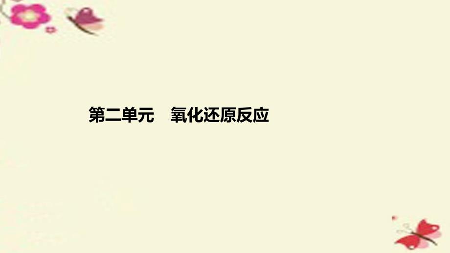 浙江专用高考化学一轮复习 专题2 离子反应和氧化还原反应 第二单元 氧化还原反应课件 苏教版名师制作优质学案新_第1页