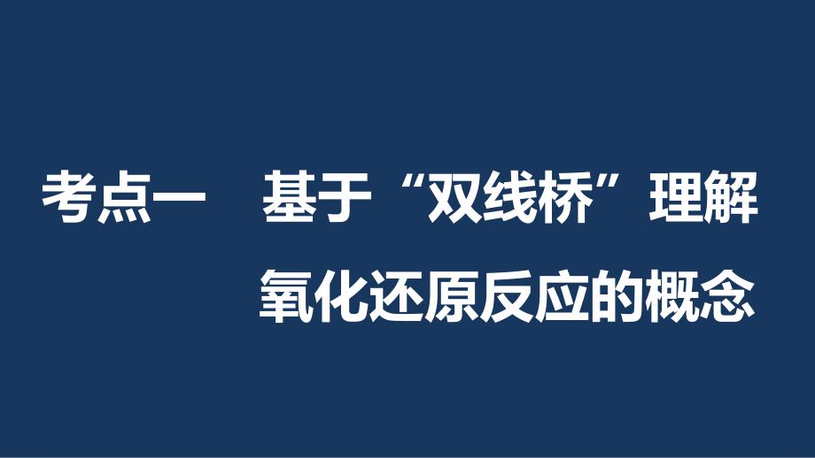 浙江专用高考化学一轮复习 专题2 离子反应和氧化还原反应 第二单元 氧化还原反应课件 苏教版名师制作优质学案新_第3页