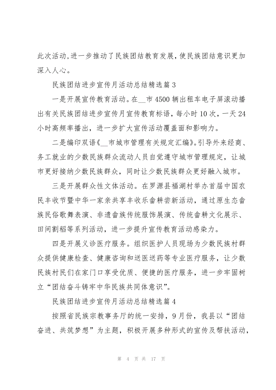 民族团结进步宣传月活动总结精选10篇_第4页