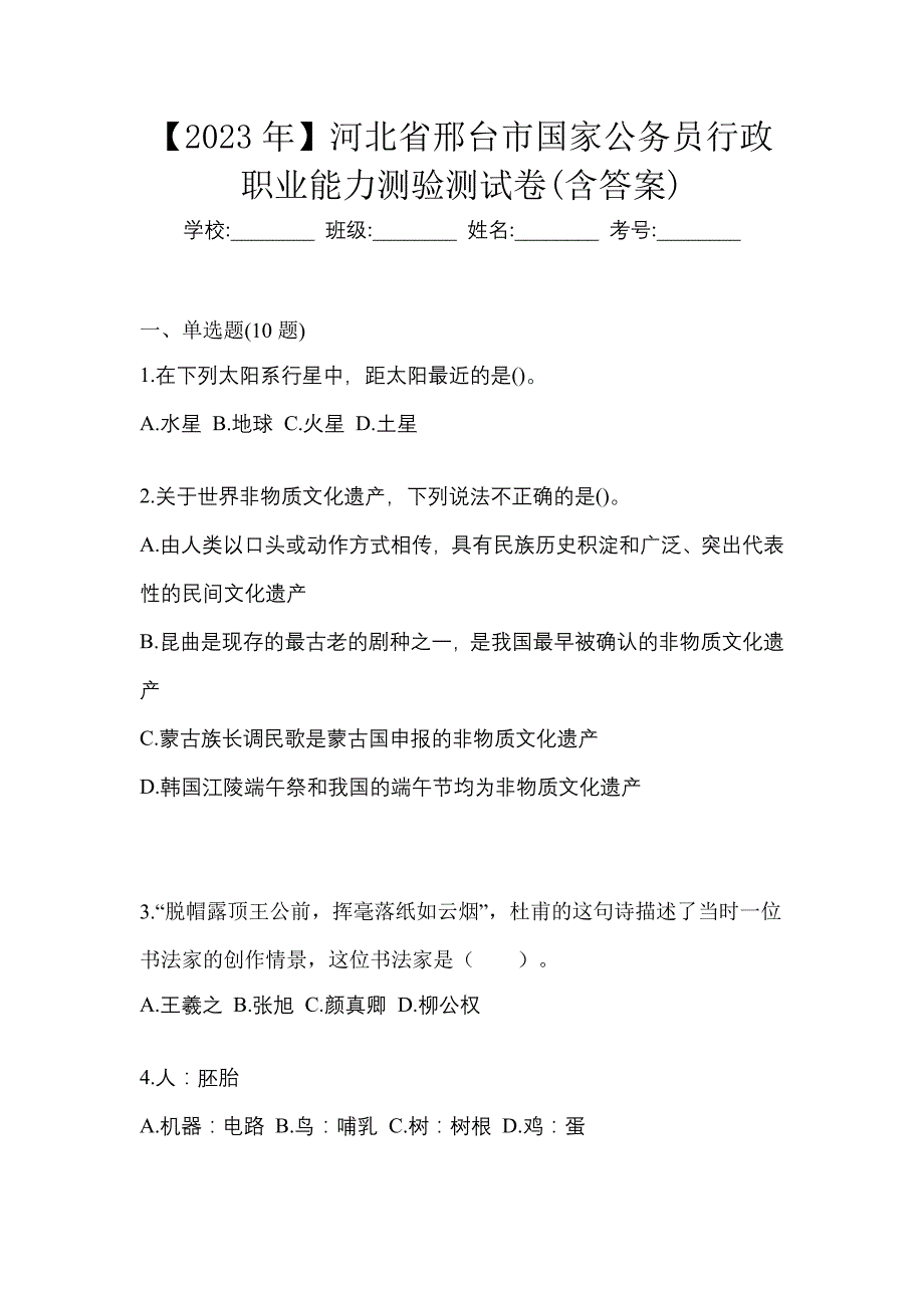 【2023年】河北省邢台市国家公务员行政职业能力测验测试卷(含答案)_第1页