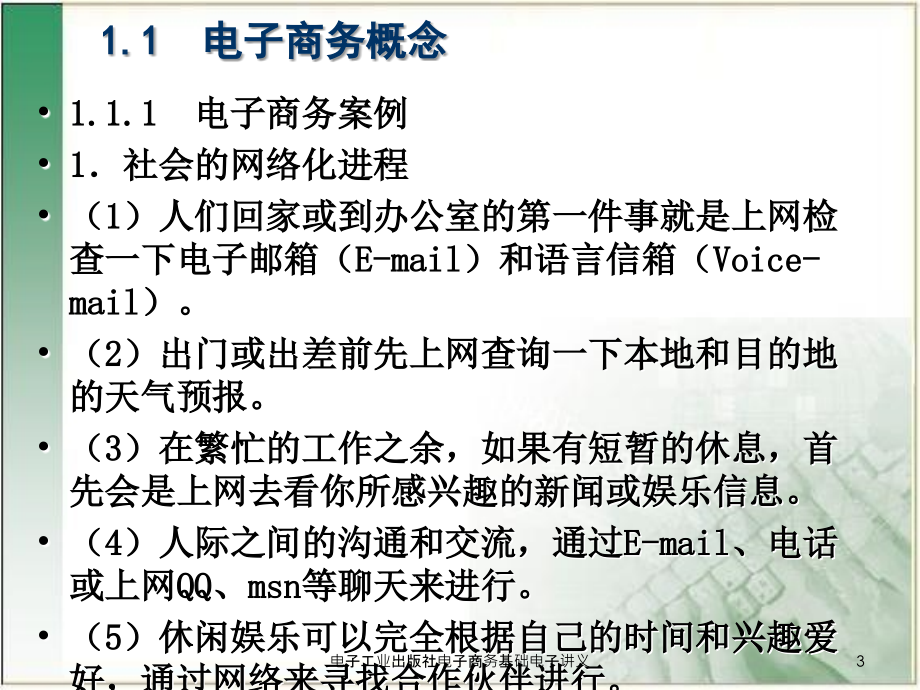 电子工业出版社电子商务基础电子讲义课件_第3页