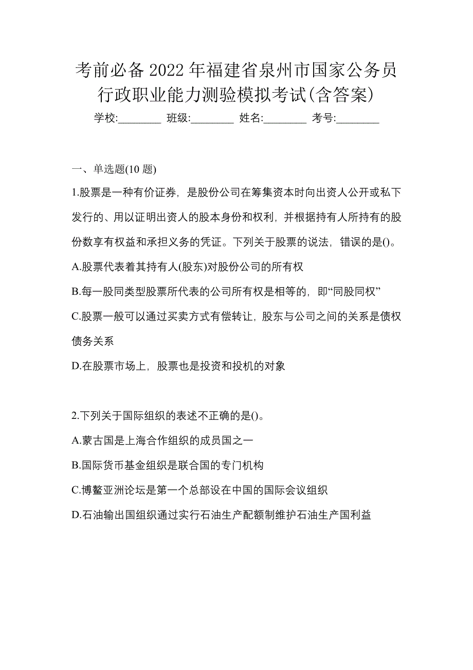 考前必备2022年福建省泉州市国家公务员行政职业能力测验模拟考试(含答案)_第1页