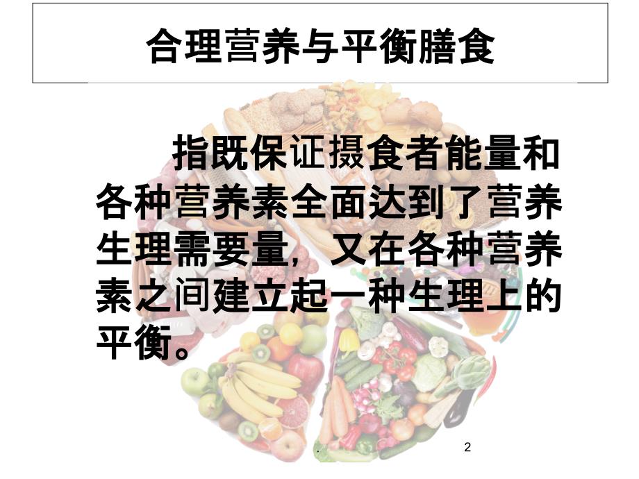 合理膳食PPT课件_第2页