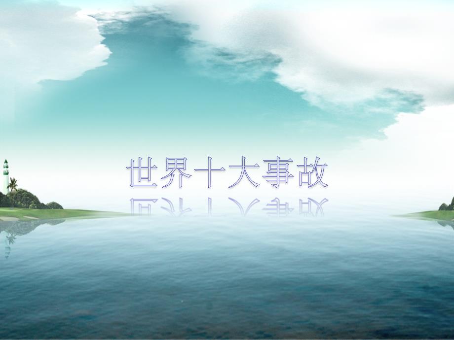 世界十大灾难事故ppt课件_第1页