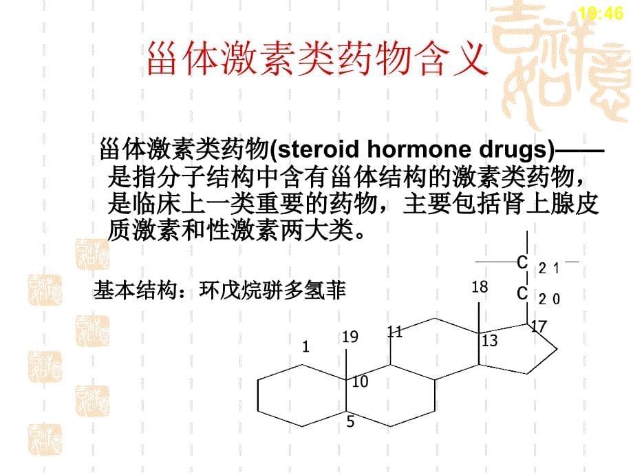 甾体激素药物_第5页