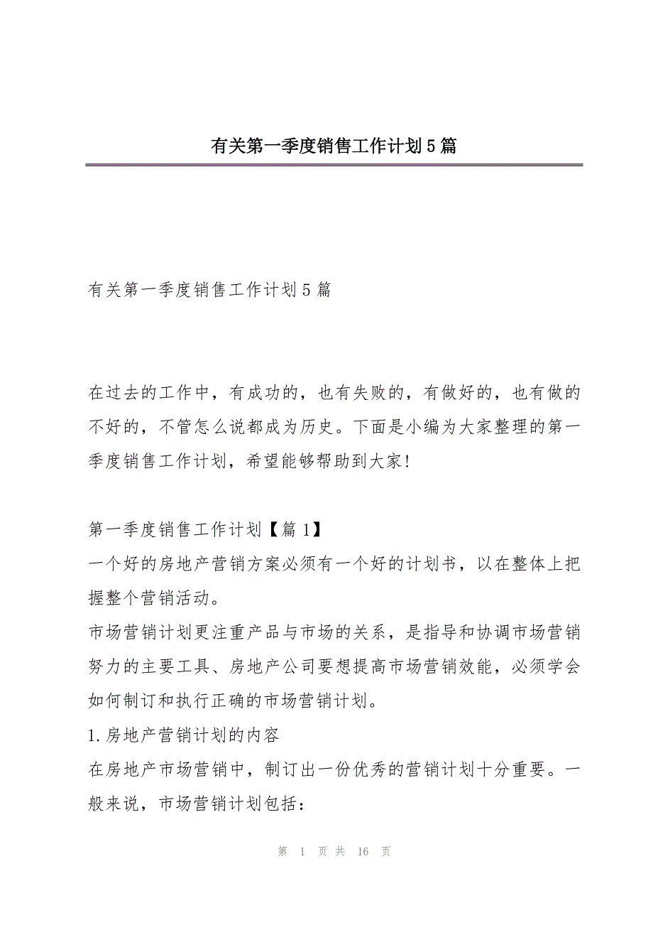 有关第一季度销售工作计划5篇_第1页