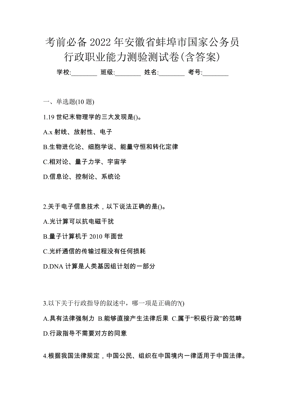 考前必备2022年安徽省蚌埠市国家公务员行政职业能力测验测试卷(含答案)_第1页