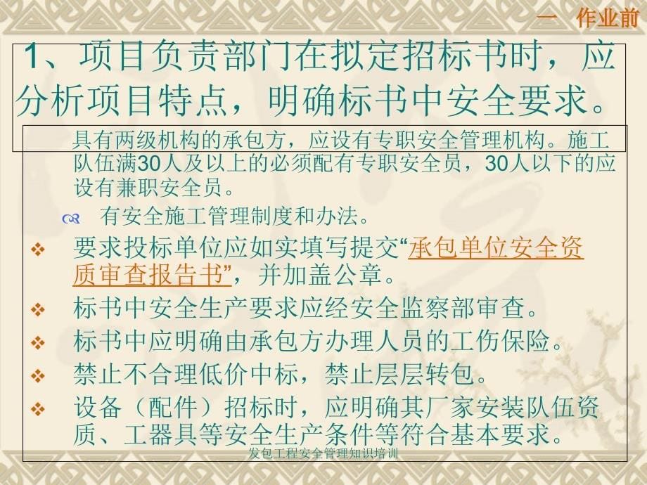 发包工程安全管理知识培训课件_第5页