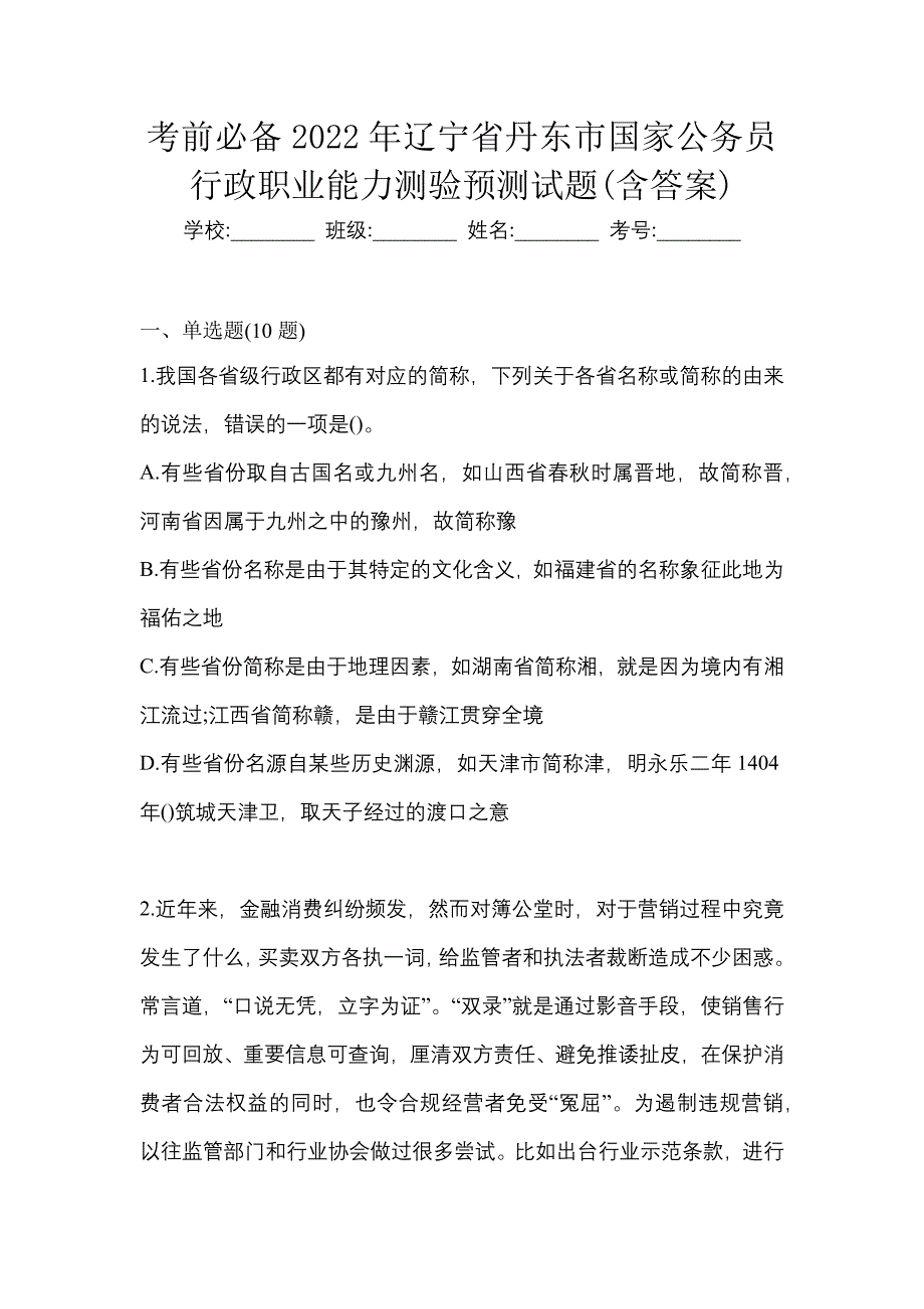 考前必备2022年辽宁省丹东市国家公务员行政职业能力测验预测试题(含答案)_第1页