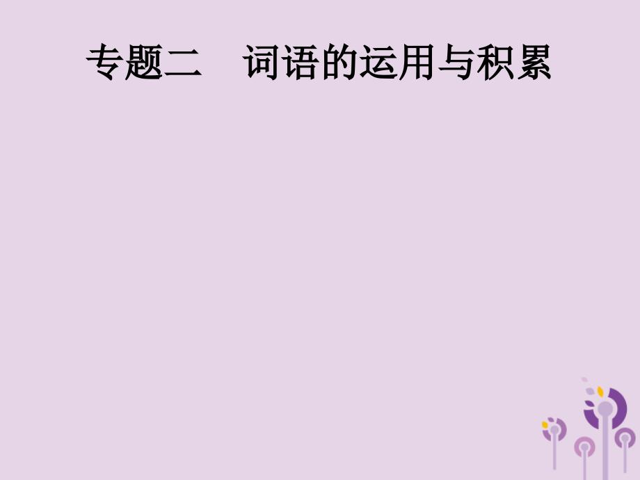 (通用版)中考语文一轮复习课件专题2词语的运用与积累 (含答案)_第1页