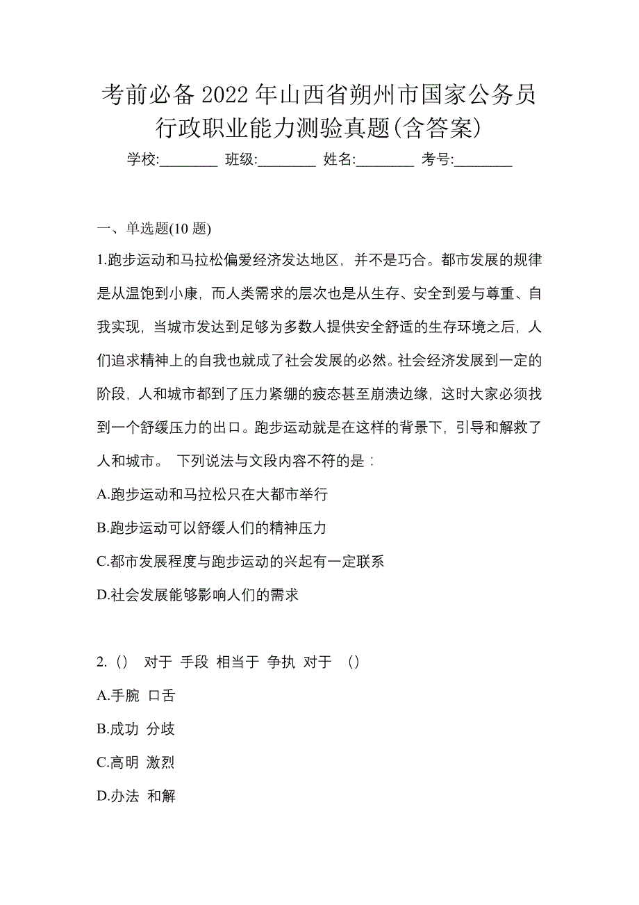 考前必备2022年山西省朔州市国家公务员行政职业能力测验真题(含答案)_第1页